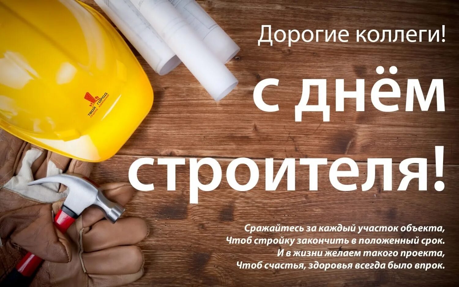 Всех причастных с праздником строителя. С днем строителя поздравление. открытка с днем строителя коллегам. поздравление с днем строителя коллегам. с днём строителя картинки поздравления.
