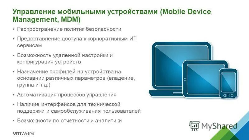 Система управления мобильными устройствами. Управление мобильными устройствами mdm. Децентрализация системы управления. Управляющее устройство беспроводное. Централизованное управление мобильными устройствами.