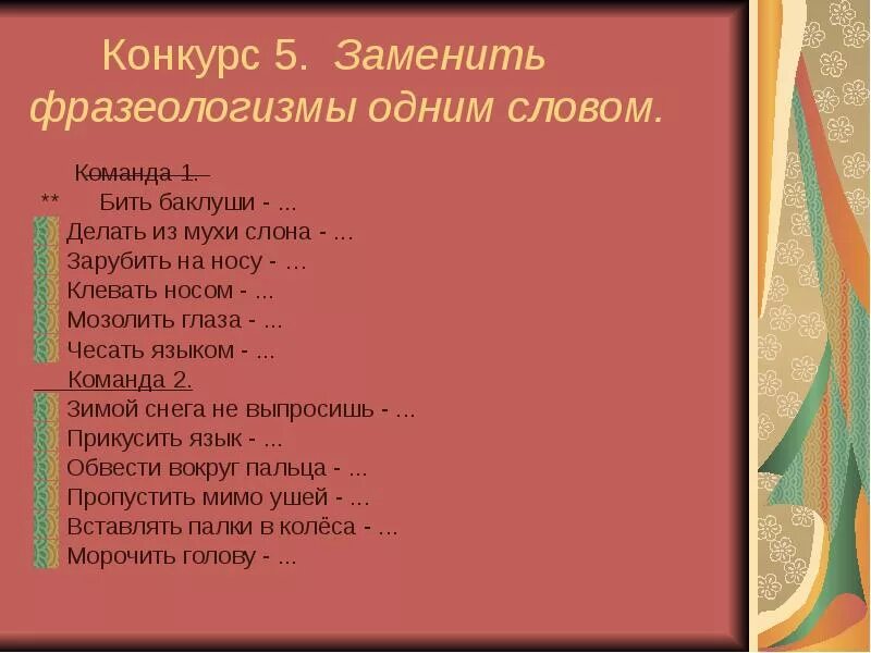 Играть словами фразеологизм. Фразеологизмы. Замени фразеологизмы одним словом. Фразеологизмы одним словом. Слова фразеологизмы.