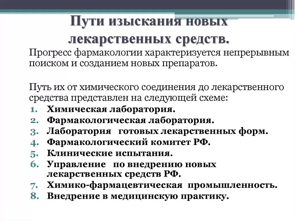 Деятельность лс. Пути изыскания и клинические испытания новых лекарственных средств. Этапы изыскания лекарственных средств. Пути изыскания новых лекарственных средств в фармакологии. Пути создания новых лекарственных препаратов фармакология.