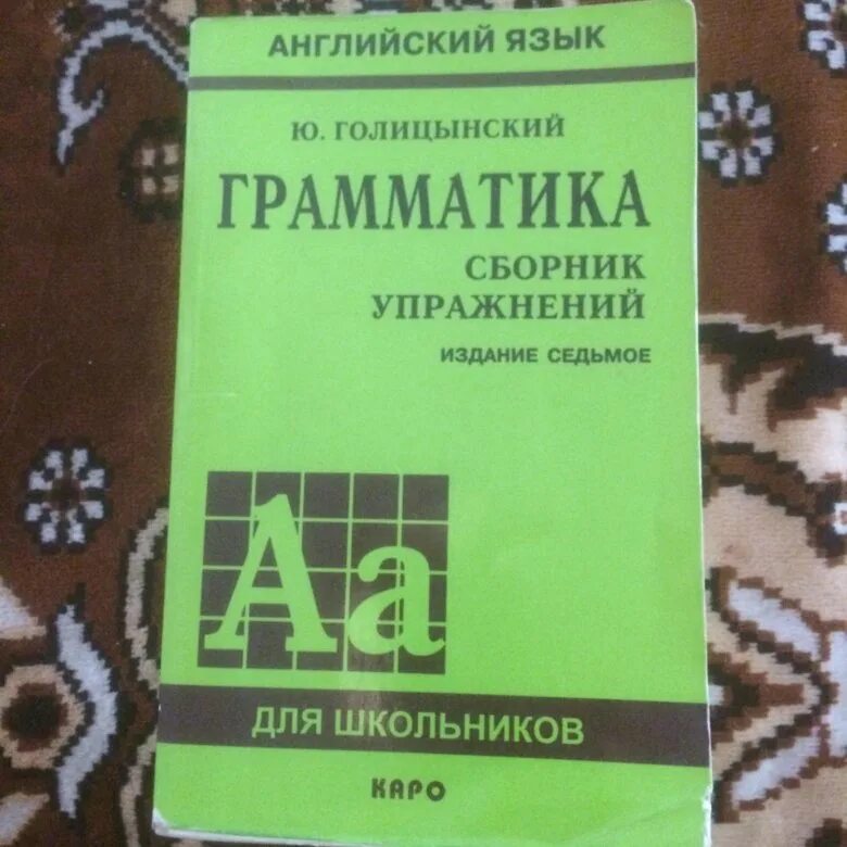 Английский язык для школьников грамматика Голицынский. Голицынский грамматика английского языка 5 издание. Грамматика Голицынский зеленая. Голицынский 7 издание.