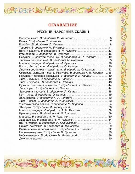 Сп сок русских народных сказок. Книга русские сказки. Сказки для детей название список. Название авторских и народных сказок. Сказки 5 класс список.