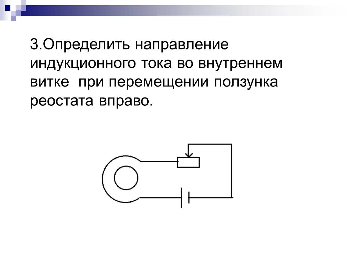 Реостат вправо и влево. Определите направление индукционного тока. Определить направление индукции. Направление индукционного тока в цепи. При перемещении ползунка реостата вправо.