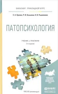 Патопсихология учебник зейгарник