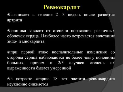 Ревмокардит