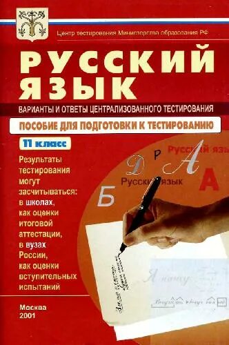 Тест по русскому 10 11. Сборник тестов по русскому языку. Тест русский язык 11 класс. Сборник тестов 9 класс русский язык. Русский язык книга тестов.