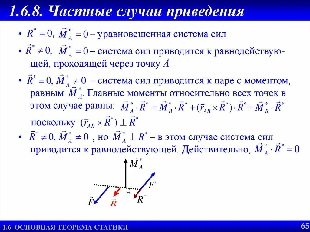 Дать определение системы силы. Приведение системы сил. Частные случаи приведения произвольной системы сил. Уравновешенная система сил. Приведение системы сил к центру.