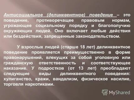 Антисоциальное поведение что это