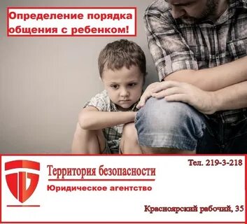 Определение судом порядка общения с ребенком