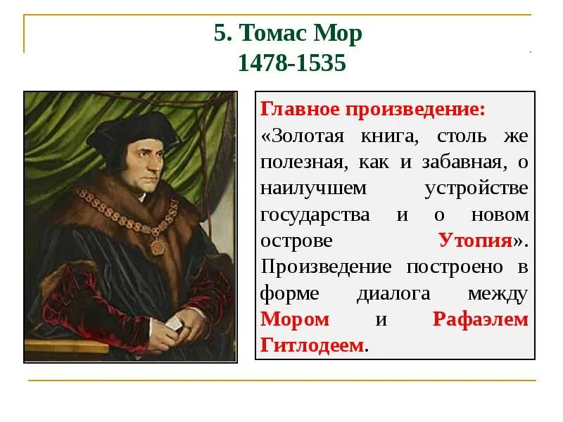 Произведения томаса мора. Произведения томаса мора. Утопия томаса мора. Эпоха возрождения учения томаса мора. Произведения томаса мора.