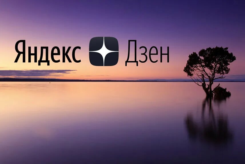 Раскрутка дзен. Продвижение в дзен.