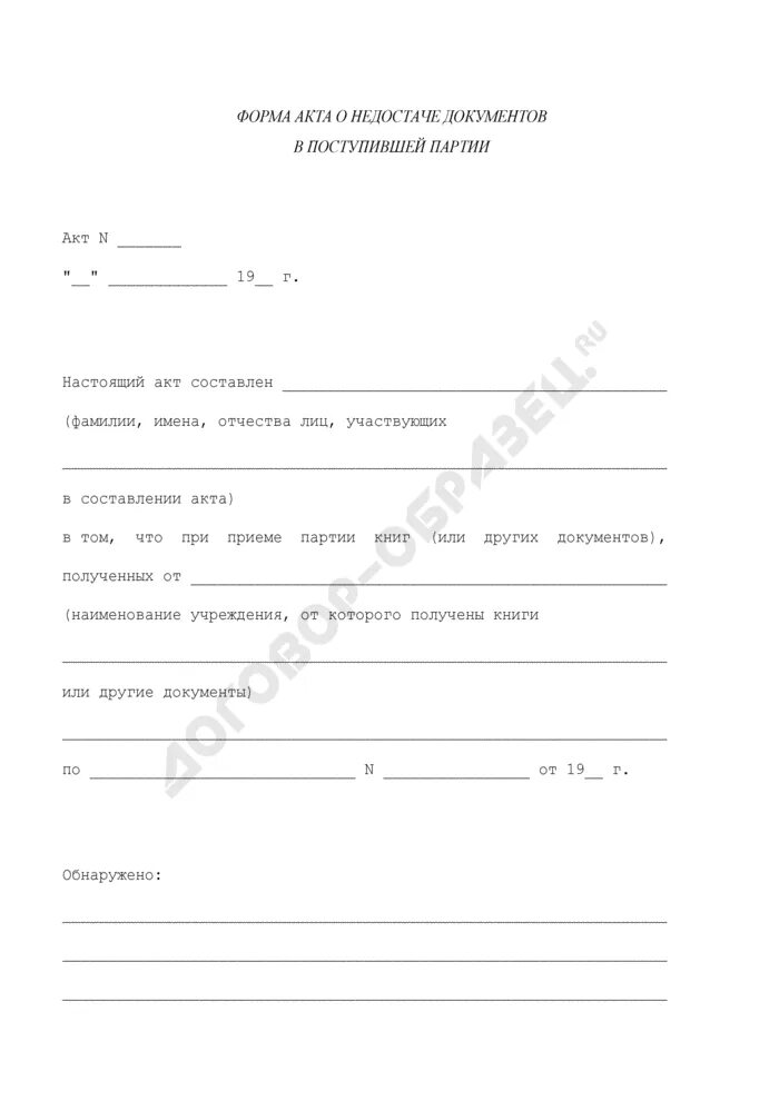 Акт недостачи документов. Акт о недостаче.