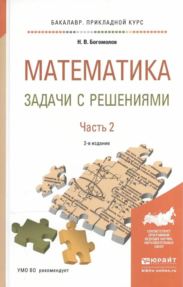 Математические задачи книга. Математика в вузе. Богомолов математика учебник для СПО.