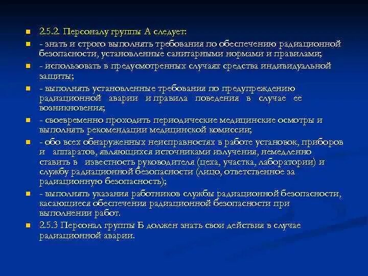 Персонал группы а по радиационной безопасности. Требования к персоналу группы а по радиационной безопасности. Радиационная безопасность персонал группы б. Радиационная безопасность персонала группы а.