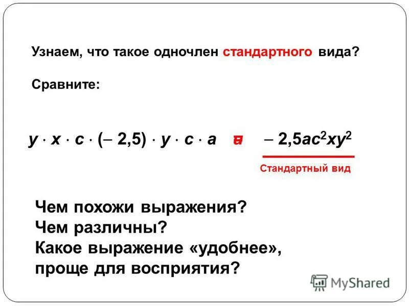Представьте выражение в виде одночлена стандартного вида. Запиши одночлены в стандартном виде. Соедини равные выражения учи ру. Запишите одночлен в стандартном виде. Представьте одночлен 12х4у3 двумя способами.