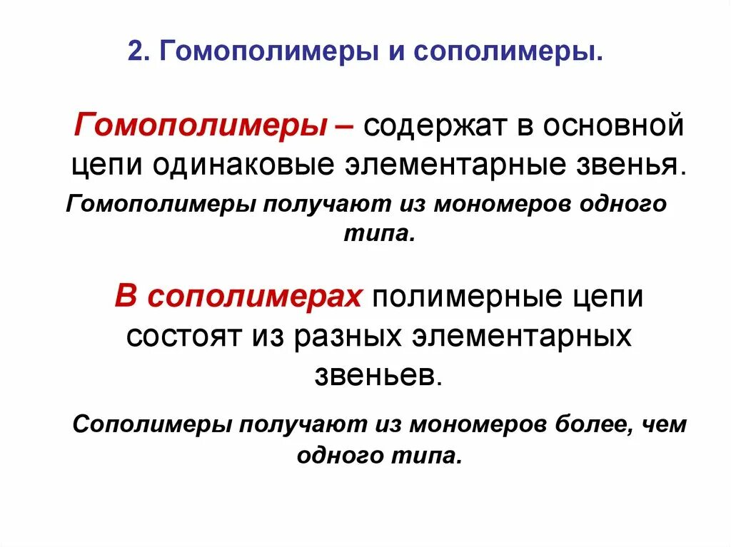 Гетерополимеры это. Гетерополимеры. Гетерополимеры примеры. Нерегулярные гетерополимеры нерегулярные гетерополимеры. Полимеры и мономеры таблица.
