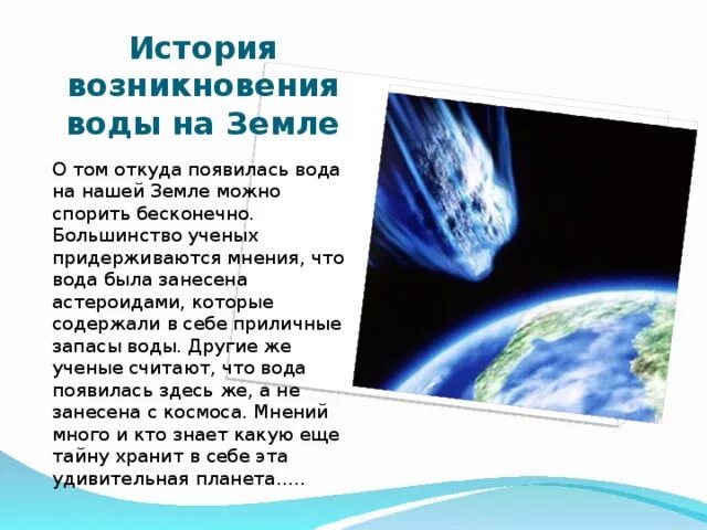 Как образовалась вода на земле. Происхождение воды на земле. Гипотезы происхождения воды на земле. Откуда появилась вода на планете земля.