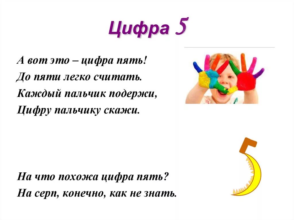 Пятерка загадки. Стих про цифру 5 для дошкольников короткие. Стихи про цифру пять. Стишки про цифру 5. Стих про пять.