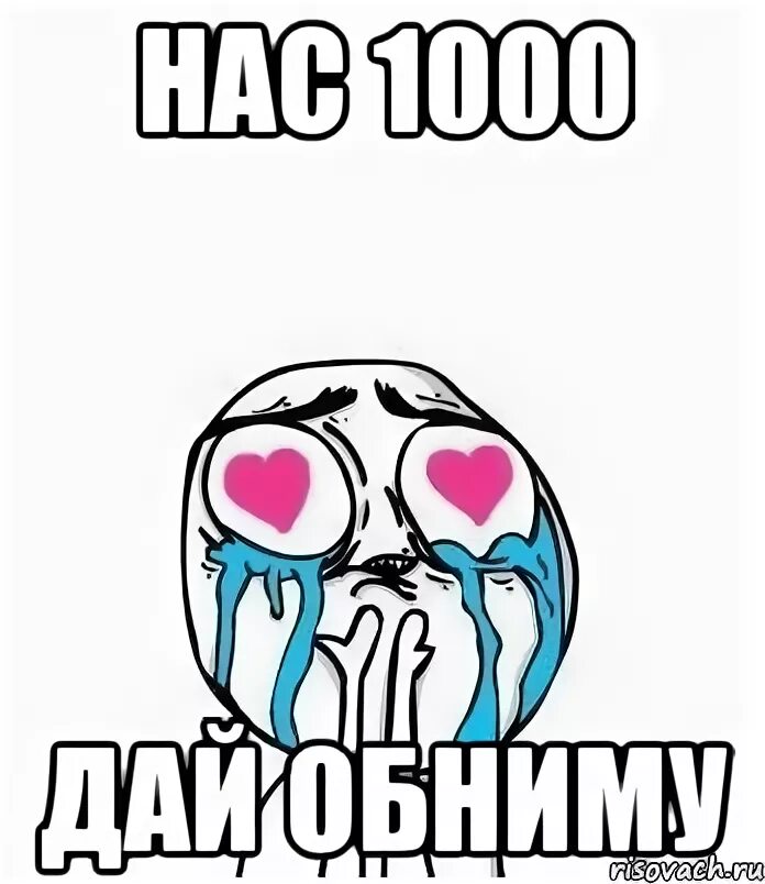 Мем нас 25 тысяч и мы идем. Смешные мемы про 1 сентября. Присоединяйся к нам мем. Кто мы чего хотим. Чем больше работаешь тем больше работаешь.