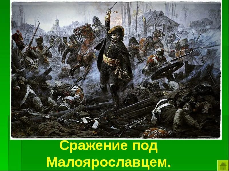 Сражение 12 октября 1812. Бой у Малоярославца 1812. Малоярославец битва 1812. Сражение под Малоярославцем 1812. 1812 Год битва под Малоярославцем.