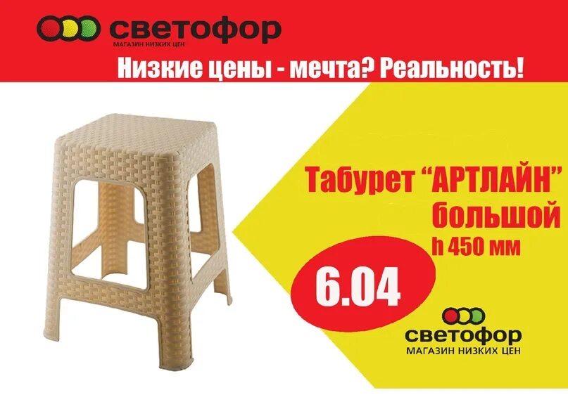 Светофор стерлитамак каталог товаров. Магазин светофор табурет. Продукты в светофоре. Светофор табуретки для кухни. Светофор стерлитамак.