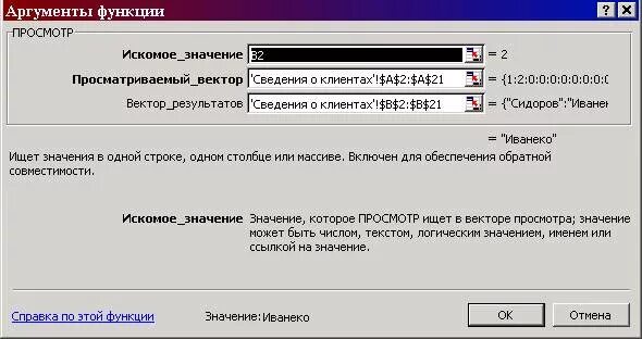 Функция просмотр x. Искомое значение функции просмотр. «просматриваемый вектор» функции просмотр. «вектор просмотра» функции просмотр. аргумент вектор просмотра.