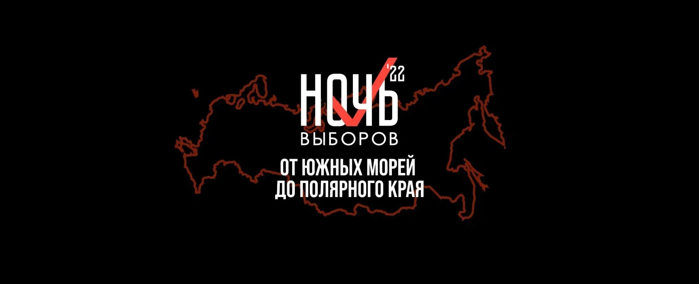 Ночь выборов. Ночь выборов 2004. От южных морей до полярного края. Ночь выборов 2024. От южных морей до полярного края материал