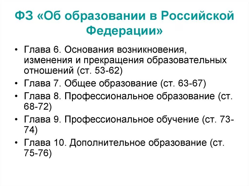 Ст 53 закона об образовании. Основания изменения образовательных отношений. Возникновение образовательных отношений. Прекращение образовательных отношений. Основанием возникновения образовательных отношений является.