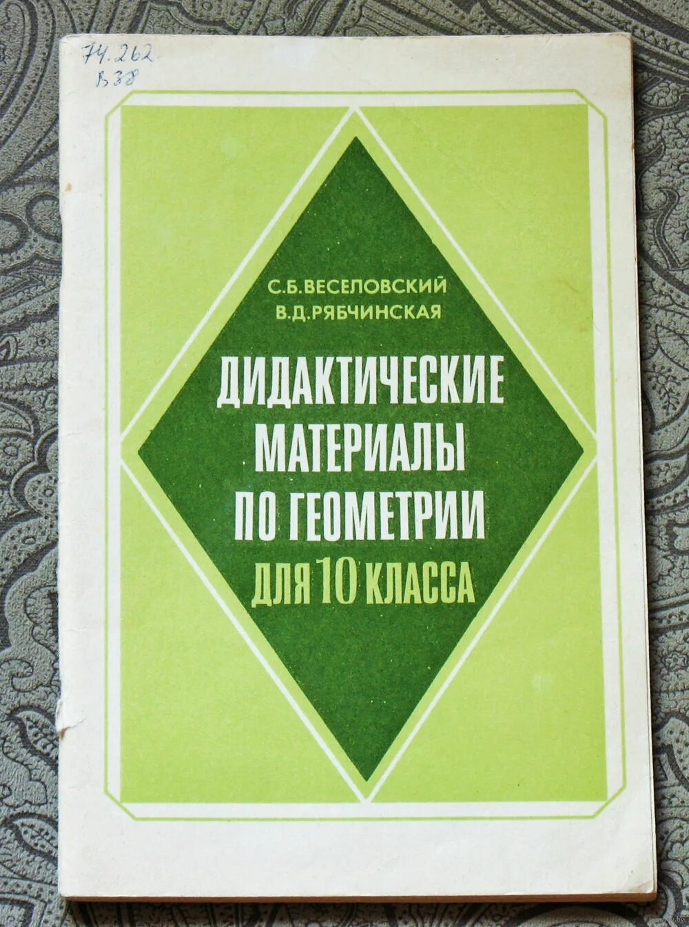 Дидактические материалы по геометрии 10 класс. Дидактические материалы по геометрии 10 с б Веселовский в д Рябчинская. С Б Веселовский. Веселовский дидактические материалы по геометрии 10 класс. Геометрия 10 класс дидактические материалы.