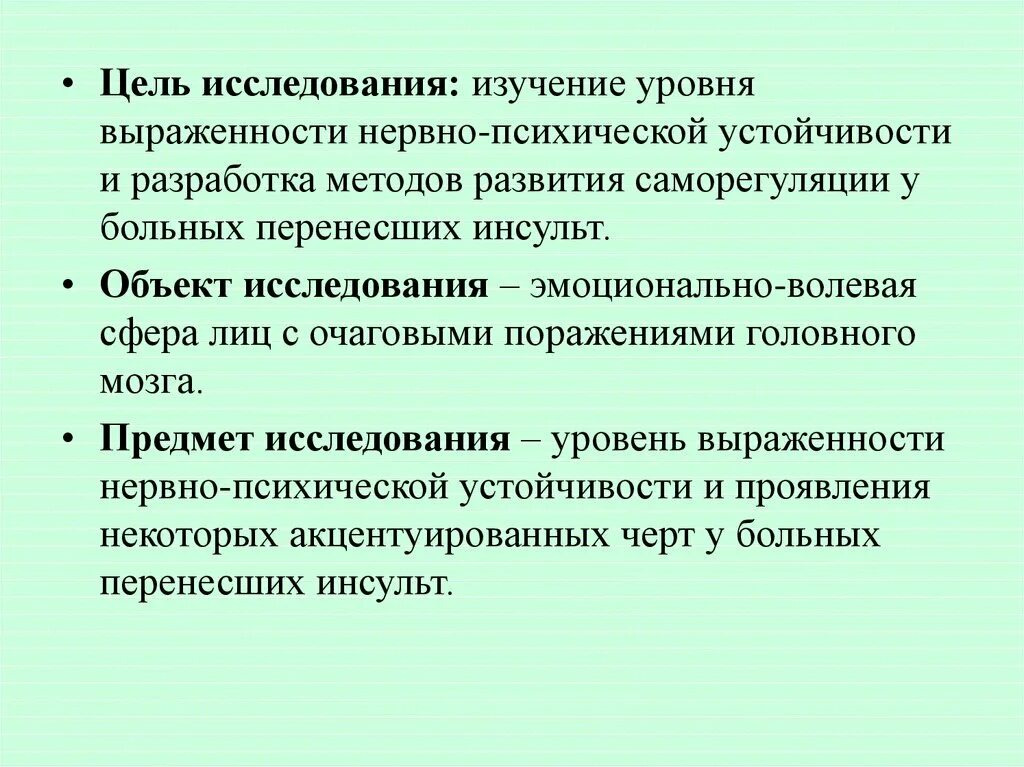 Объект исследования инсульта. Уровни психической устойчивости. Методика нервно-психическая устойчивость. Методика изучение саморегуляции.