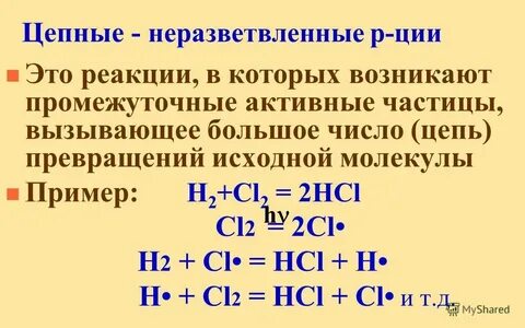 Неразветвленные цепные реакции