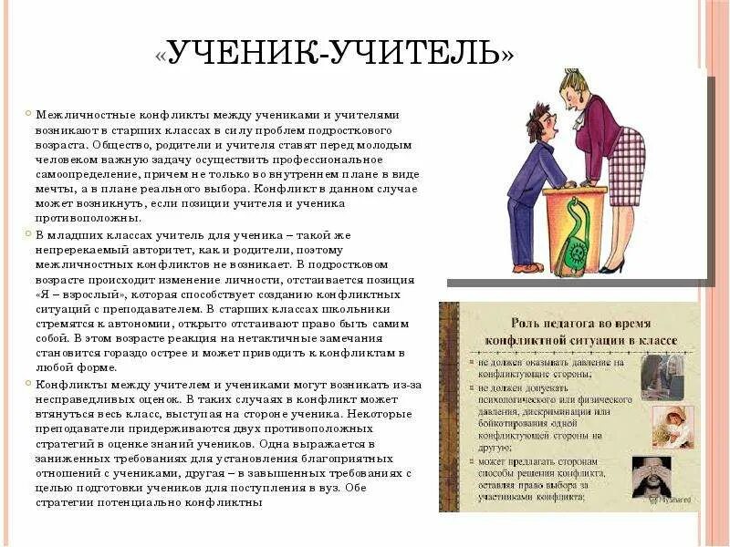 Конфликт между учителем и родителями. Межличностные отношения между учителем и учеником. Конфликт учителя и ученика. Конфликт между учителем и учеником пример.