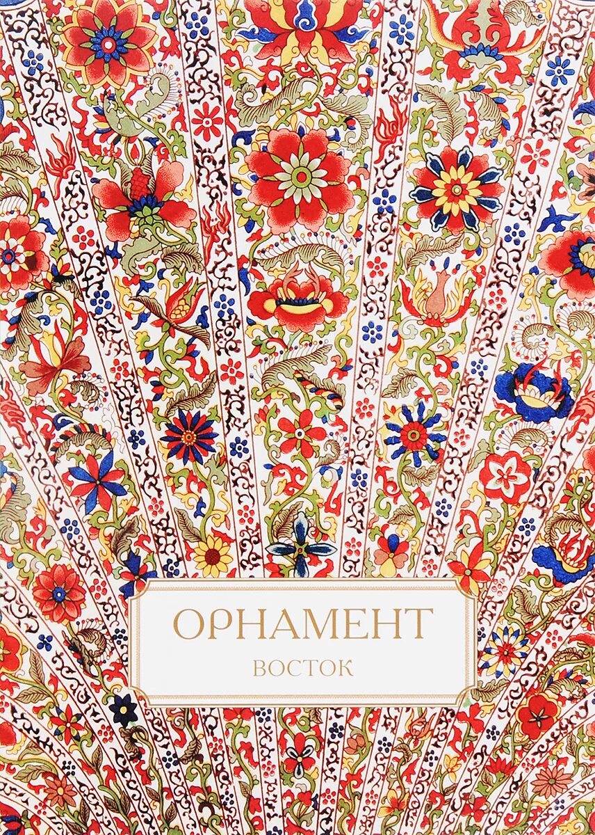 История орнамента книга. Орнамент для книги. восточные орнаменты книга. книга узоров. вышивка орнамента восточная.