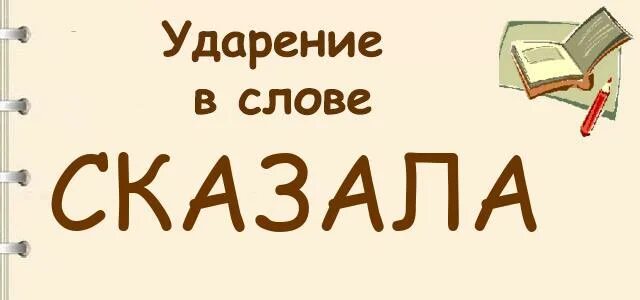 В двух словах не расскажешь. Говорящее слово. Сказанное слово. Слово сказать на белом фоне. Слово говорить в совершенном виде.