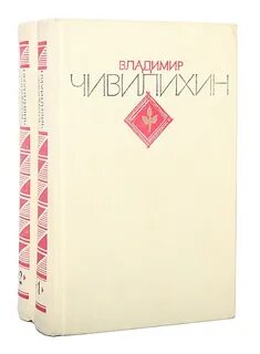 Владимира чивилихина память