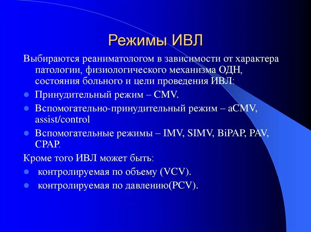 Режимы ИВЛ. Режимы искусственной вентиляции легких. Режимы вентиляции ИВЛ. ИВЛ, режимы ИВЛ. Вентиляционные режимы