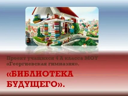 Проект для школьников в библиотеке