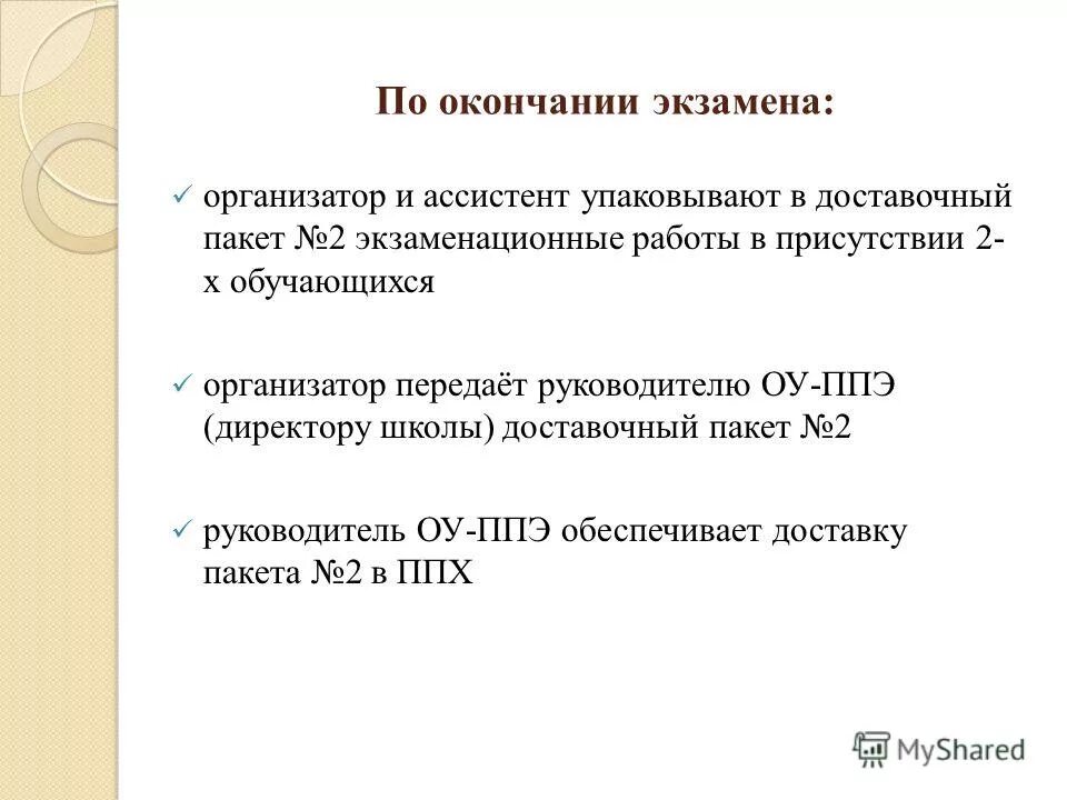 по окончании экзамена