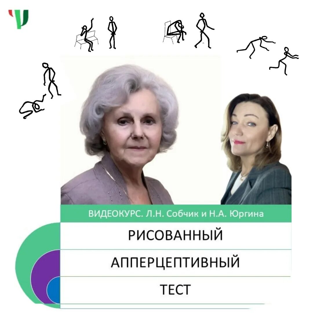 Рисованный апперцептивный тест рат л.н Собчик. Собчик психолог. Собчик рисованный апперцептивный.