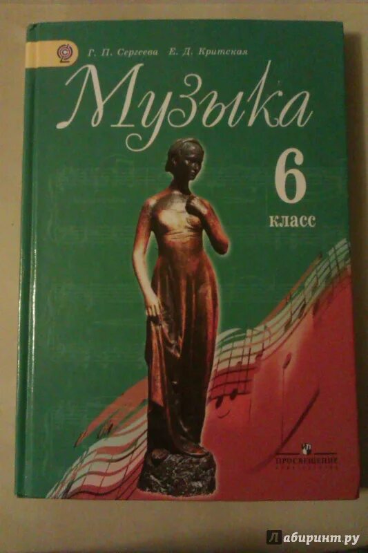 Учебник по музыке 8 класс сергеева критская. Сергеева Критская. Учебники Критской. Учебник по Музыке 6 класс. Музыка Сергеева Критская.