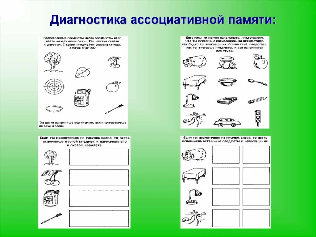 Методики внимания и памяти. Диагностика ассоциативной памяти у дошкольников. Развитие ассоциативной памяти упражнения. Упражнения на развитие внимания, ассоциативной памяти.. Методика диагностика кратковременной зрительной памяти.