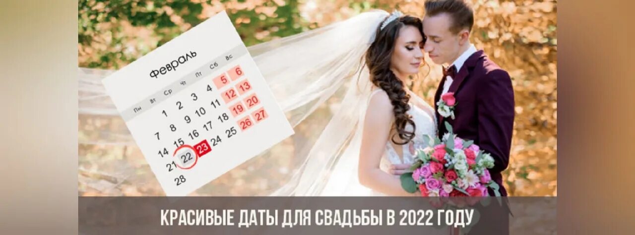 Красивые даты для брака 2024. Красивые Свадебные даты 2022. Даты для свадьбы в 2022. Красивые даты в 2022 году. Красивые даты.