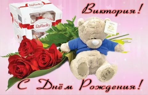 Музыкальные поздравления с днем рождения вики