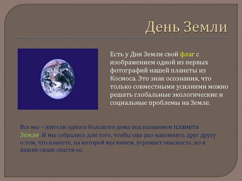 День земли факты. Всемирный день земли. День земли презентация. День земли рассказ. Доклад на тему день земли.