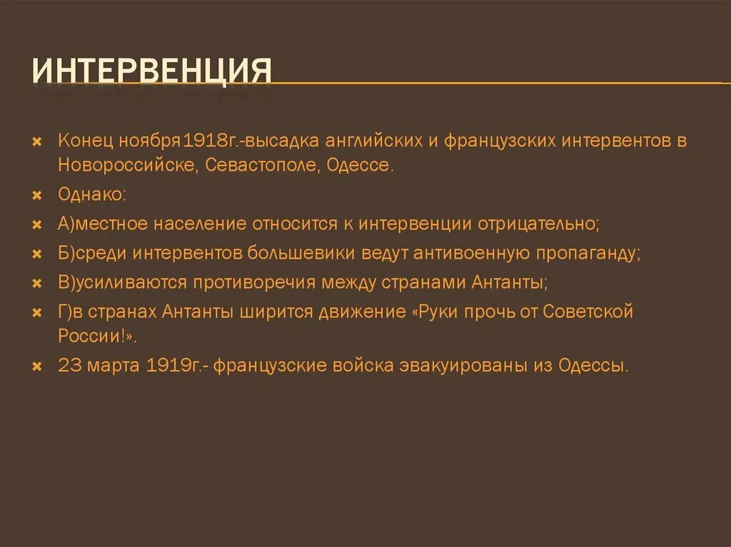 Интервенция это в истории. Конец интервенции. Описание интервенции. Цели интервенции.