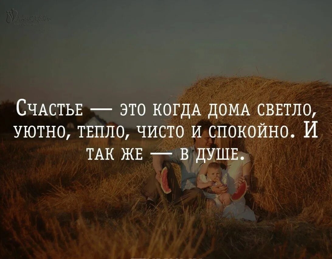 Дома лучше фразы. Счастье в доме цитаты. Счастье в простом цитаты. Высказывания о счастье. Уютные фразы.