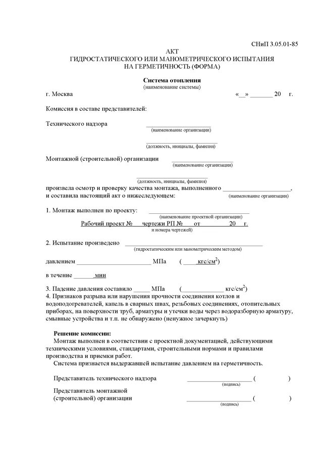 Гидравлические испытания систем. Акт гидравлического испытания системы отопления. акт проведения гидравлических испытаний системы отопления. бланк гидравлических испытаний системы отопления. образец акт гидравлического испытания системы водоснабжения.