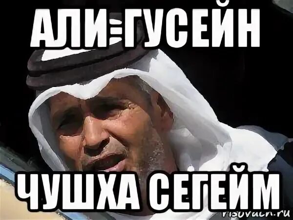 Имя гусейн. Араб мем. мемы про арабов. гусейн мем. смешные мемы про арабов.