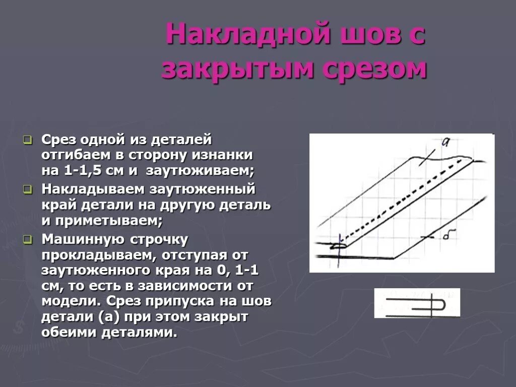 Соединение строчкой слоев материала. Накладной стачной шов с закрытым срезом. Накладной шов с закрытым срезом. Накладной шов с одним закрытым срезом. Накладной шов с открытым срезом.