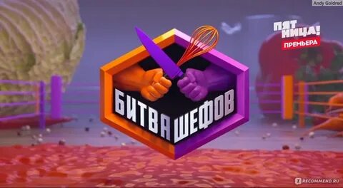 Заявка на битву шефов